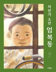 자전거 소년 엄복동 (스콜라 어린이문고 9)